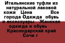 Итальянские туфли из натуральной лаковой кожи › Цена ­ 4 000 - Все города Одежда, обувь и аксессуары » Женская одежда и обувь   . Краснодарский край,Сочи г.